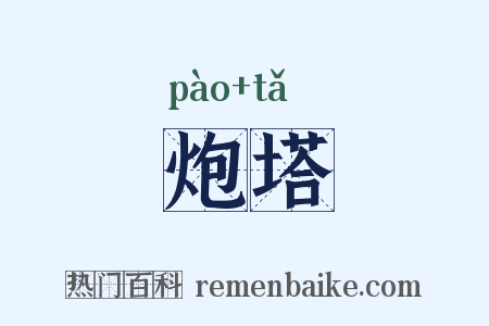 炮塔是什么意思的图片
